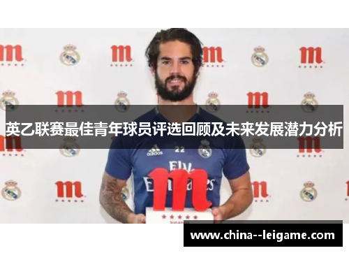 英乙联赛最佳青年球员评选回顾及未来发展潜力分析