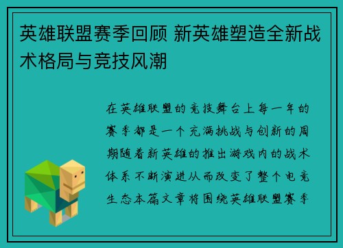 英雄联盟赛季回顾 新英雄塑造全新战术格局与竞技风潮