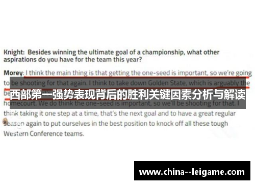 西部第一强势表现背后的胜利关键因素分析与解读