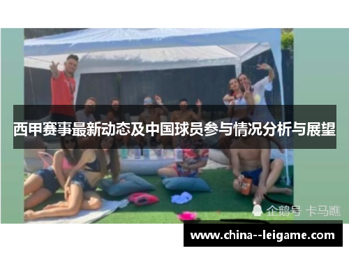西甲赛事最新动态及中国球员参与情况分析与展望