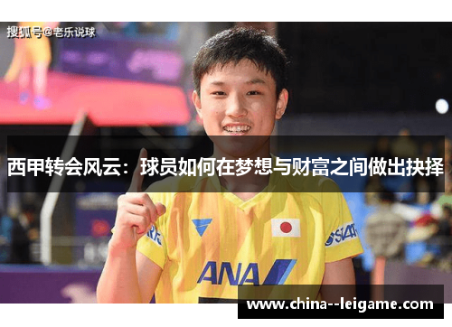 西甲转会风云：球员如何在梦想与财富之间做出抉择