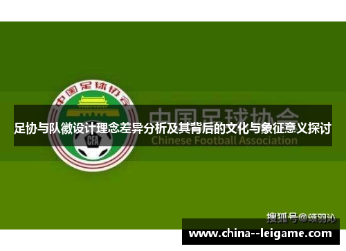足协与队徽设计理念差异分析及其背后的文化与象征意义探讨