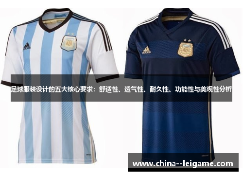 足球服装设计的五大核心要求：舒适性、透气性、耐久性、功能性与美观性分析