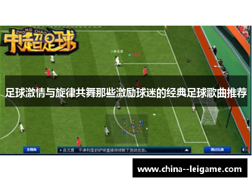 足球激情与旋律共舞那些激励球迷的经典足球歌曲推荐