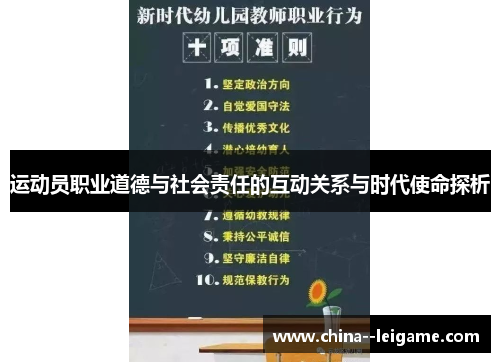 运动员职业道德与社会责任的互动关系与时代使命探析 运动员职业道德与社会责任的互动关系与时代使命探析