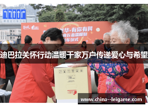 迪巴拉关怀行动温暖千家万户传递爱心与希望