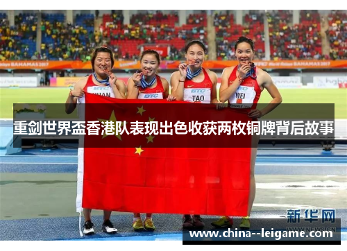 重剑世界盃香港队表现出色收获两枚铜牌背后故事 重剑世界盃香港队表现出色收获两枚铜牌背后故事