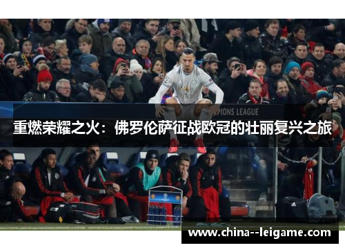 重燃荣耀之火:佛罗伦萨征战欧冠的壮丽复兴之旅 重燃荣耀之火:佛罗伦萨征战欧冠的壮丽复兴之旅