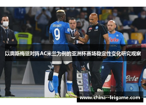 以奥斯梅恩对阵AC米兰为例的亚洲杯赛场稳定性变化研究观察