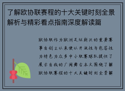 了解欧协联赛程的十大关键时刻全景解析与精彩看点指南深度解读篇