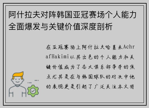 阿什拉夫对阵韩国亚冠赛场个人能力全面爆发与关键价值深度剖析