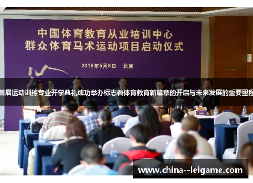 首届运动训练专业开学典礼成功举办标志着体育教育新篇章的开启与未来发展的重要里程