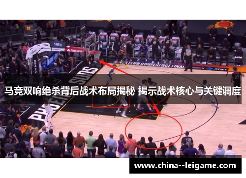 马竞双响绝杀背后战术布局揭秘 揭示战术核心与关键调度