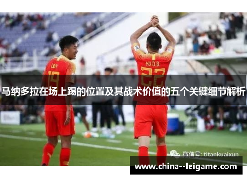 马纳多拉在场上踢的位置及其战术价值的五个关键细节解析