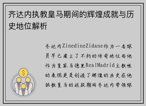 齐达内执教皇马期间的辉煌成就与历史地位解析