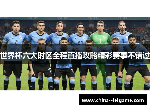 世界杯六大时区全程直播攻略精彩赛事不错过