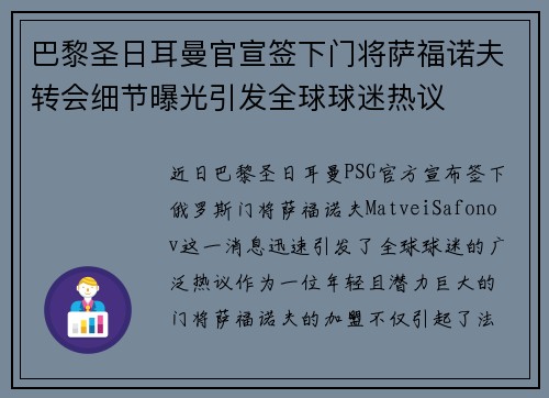 巴黎圣日耳曼官宣签下门将萨福诺夫转会细节曝光引发全球球迷热议