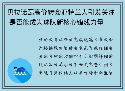 贝拉诺瓦高价转会亚特兰大引发关注 是否能成为球队新核心锋线力量