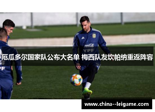 厄瓜多尔国家队公布大名单 梅西队友坎帕纳重返阵容