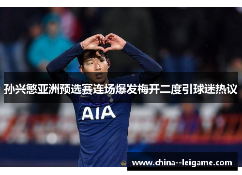 孙兴慜亚洲预选赛连场爆发梅开二度引球迷热议