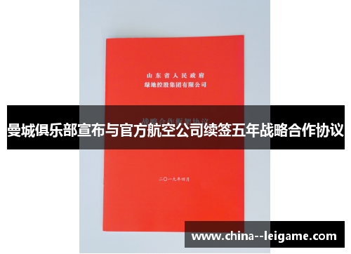 曼城俱乐部宣布与官方航空公司续签五年战略合作协议