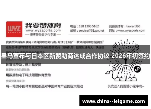 皇马宣布与日本区新赞助商达成合作协议 2026年初签约