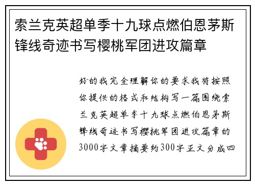 索兰克英超单季十九球点燃伯恩茅斯锋线奇迹书写樱桃军团进攻篇章