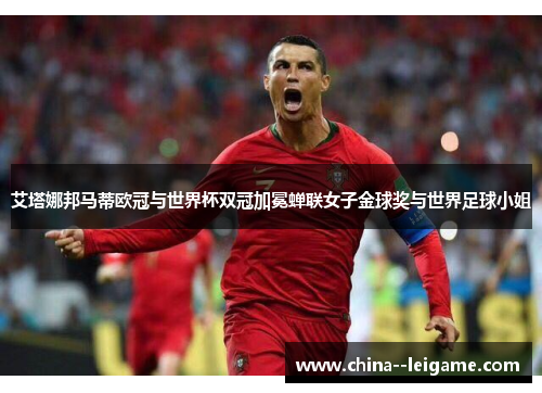 艾塔娜邦马蒂欧冠与世界杯双冠加冕蝉联女子金球奖与世界足球小姐