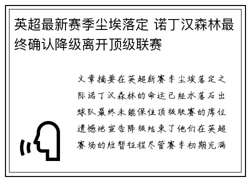 英超最新赛季尘埃落定 诺丁汉森林最终确认降级离开顶级联赛