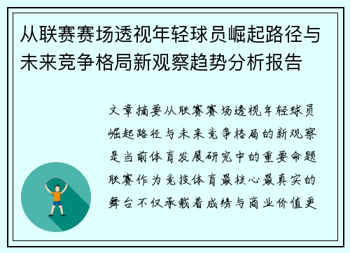 从联赛赛场透视年轻球员崛起路径与未来竞争格局新观察趋势分析报告