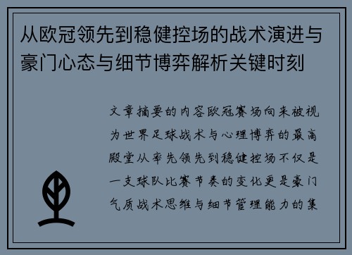 从欧冠领先到稳健控场的战术演进与豪门心态与细节博弈解析关键时刻