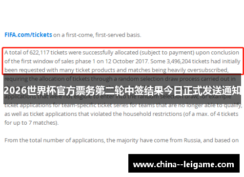 2026世界杯官方票务第二轮中签结果今日正式发送通知