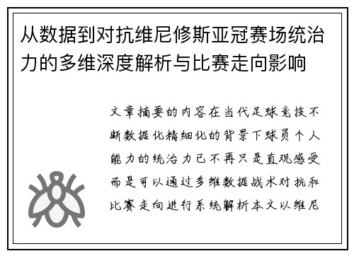 从数据到对抗维尼修斯亚冠赛场统治力的多维深度解析与比赛走向影响
