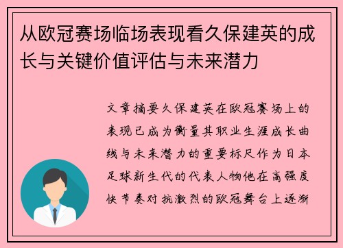 从欧冠赛场临场表现看久保建英的成长与关键价值评估与未来潜力