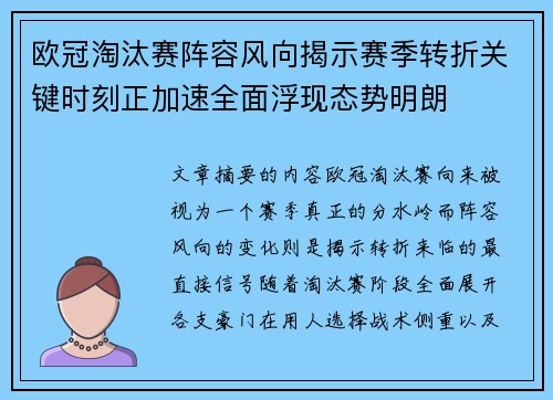 欧冠淘汰赛阵容风向揭示赛季转折关键时刻正加速全面浮现态势明朗