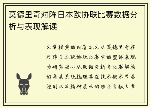 莫德里奇对阵日本欧协联比赛数据分析与表现解读