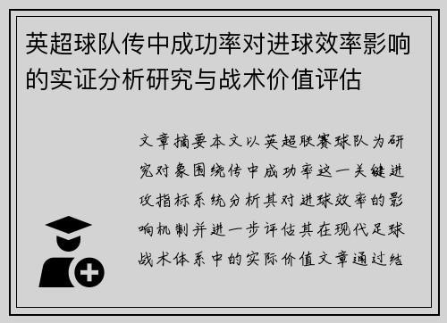 英超球队传中成功率对进球效率影响的实证分析研究与战术价值评估
