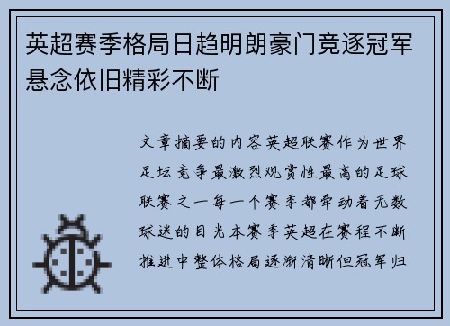英超赛季格局日趋明朗豪门竞逐冠军悬念依旧精彩不断