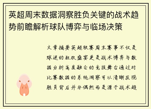 英超周末数据洞察胜负关键的战术趋势前瞻解析球队博弈与临场决策