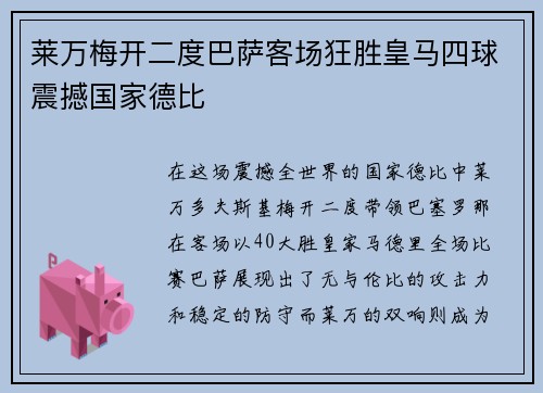 莱万梅开二度巴萨客场狂胜皇马四球震撼国家德比
