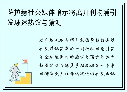 萨拉赫社交媒体暗示将离开利物浦引发球迷热议与猜测
