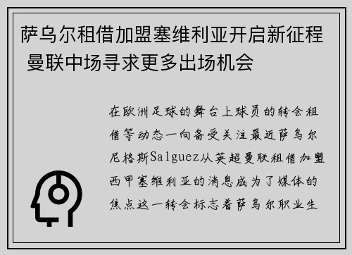 萨乌尔租借加盟塞维利亚开启新征程 曼联中场寻求更多出场机会