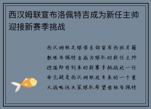 西汉姆联宣布洛佩特吉成为新任主帅迎接新赛季挑战