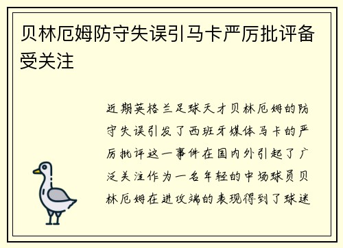 贝林厄姆防守失误引马卡严厉批评备受关注