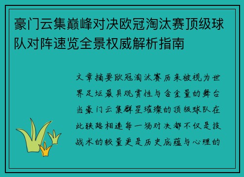 豪门云集巅峰对决欧冠淘汰赛顶级球队对阵速览全景权威解析指南