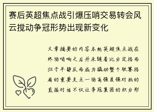 赛后英超焦点战引爆压哨交易转会风云搅动争冠形势出现新变化