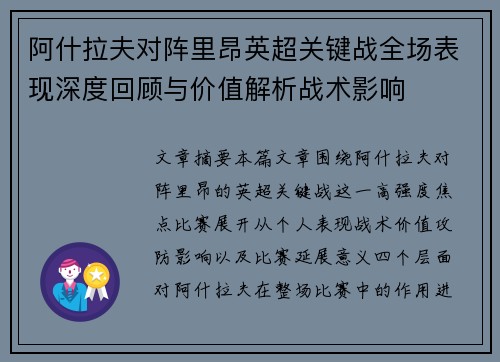 阿什拉夫对阵里昂英超关键战全场表现深度回顾与价值解析战术影响
