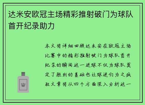 达米安欧冠主场精彩推射破门为球队首开纪录助力