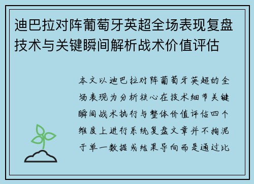 迪巴拉对阵葡萄牙英超全场表现复盘技术与关键瞬间解析战术价值评估