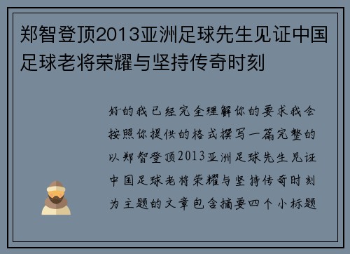 郑智登顶2013亚洲足球先生见证中国足球老将荣耀与坚持传奇时刻